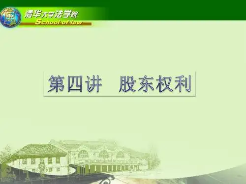 【董事与股东】第4讲股东与股东权利-XXXX1119