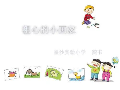 《粗心的小画家》