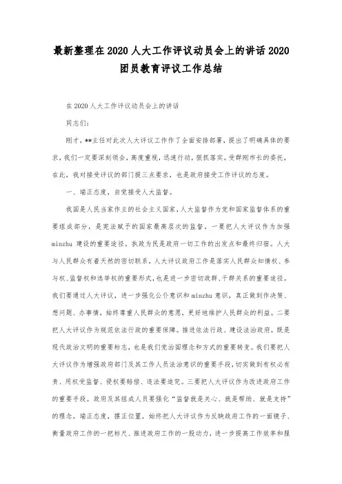 最新整理在2020人大工作评议动员会上的讲话.docx
