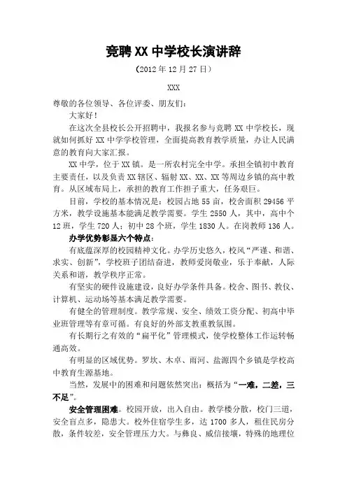 竞聘XX中学校长演讲辞