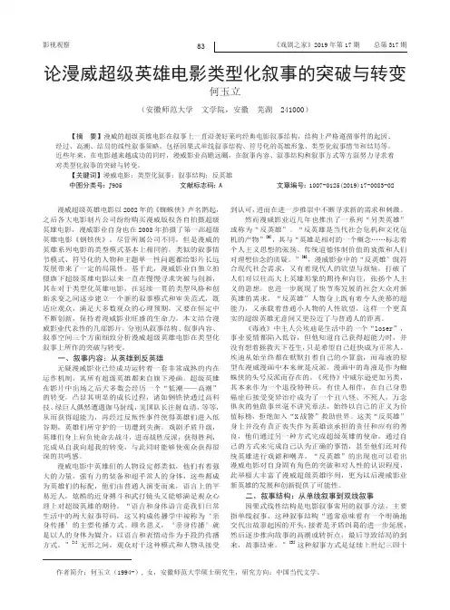论漫威超级英雄电影类型化叙事的突破与转变