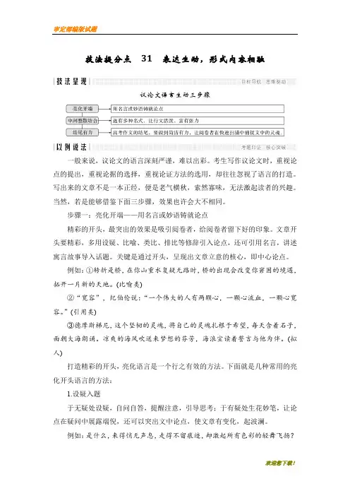 【精品提分练习】高考语文二轮培优江苏专用文档：第四部分 写作 技法提分点31
