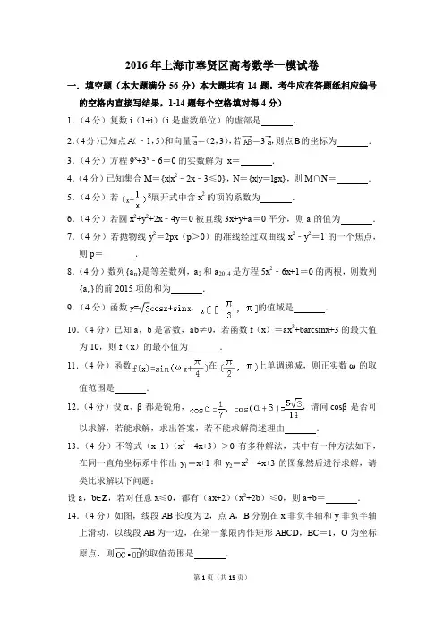 2016年上海市奉贤区高考一模数学试卷【解析版】
