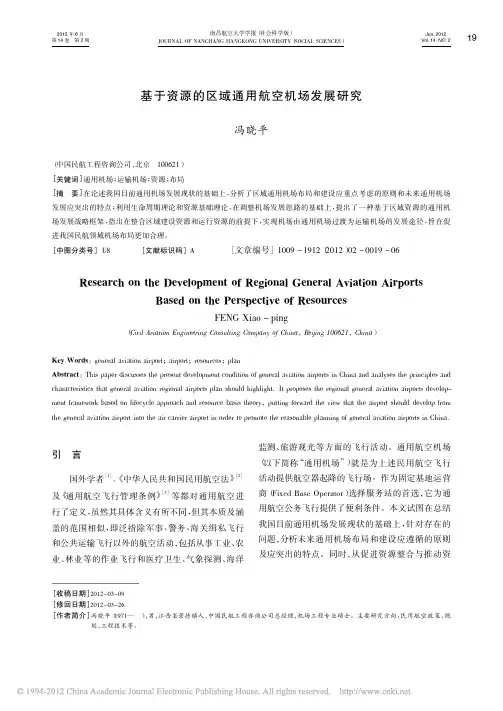 基于资源的区域通用航空机场发展研究_冯晓平