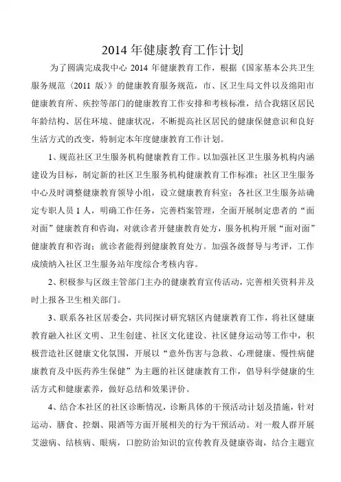 2014年健康教育工作计划 2