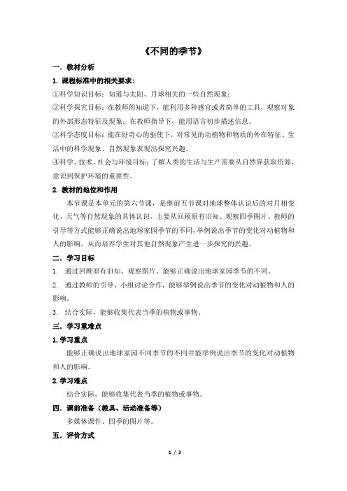教科版小学二年级科学《不同的季节》教案1