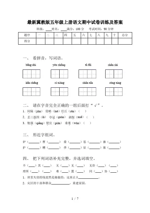 最新冀教版五年级上册语文期中试卷训练及答案