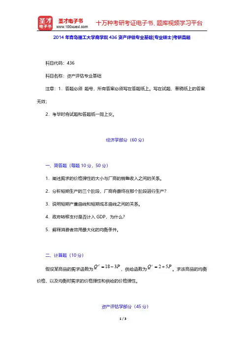 2014年青岛理工大学商学院436资产评估专业基础[专业硕士]考研真题【圣才出品】