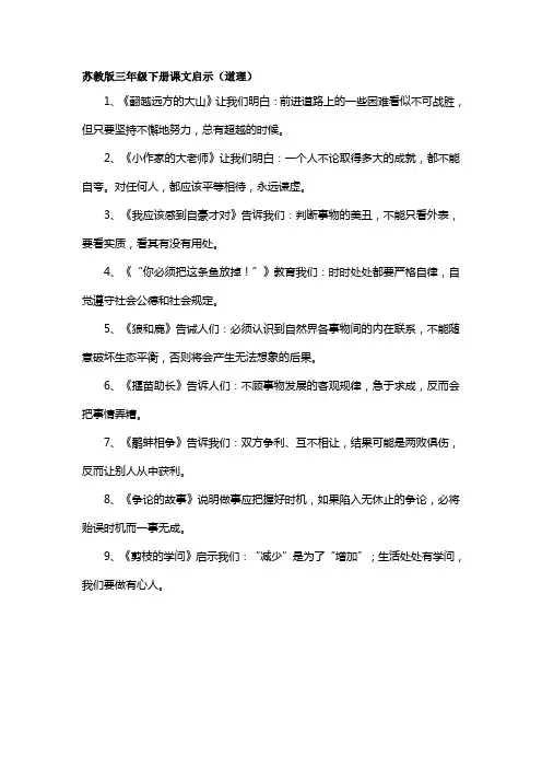 苏教版三年级下册课文启示