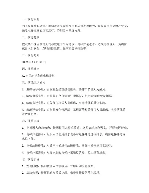 物业电梯进水应急演练方案