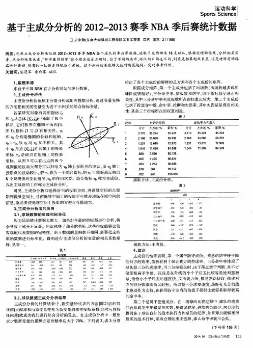 基于主成分分析的 2012-2013 赛季 NBA 季后赛统计数据