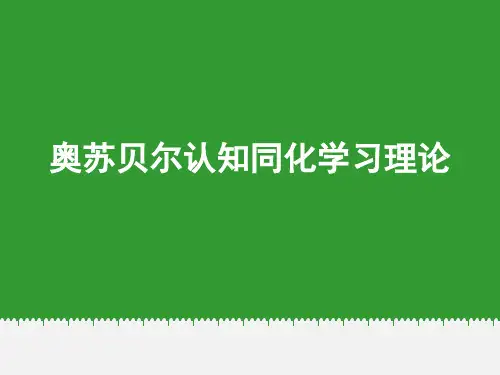 奥苏贝尔认知同化学习理论