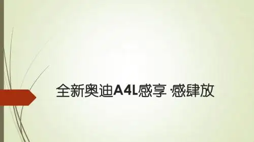全新奥迪A4L感享·感肆
