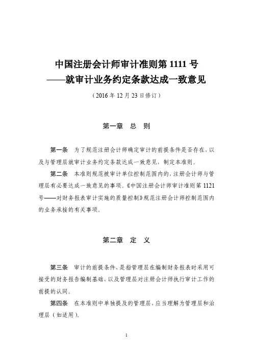中国注册会计师审计准则第1111号——就审计业务约定条款达成一致意见
