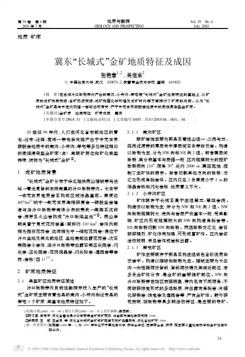 冀东“长城式”金矿地质特征及成因