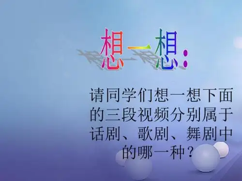 八年级音乐上册 第八单元 歌剧(一)课件 湘艺版