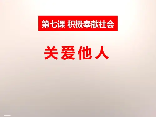 《关爱他人》PPT课件优秀课件