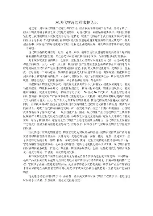 对现代物流工程的看法和认识