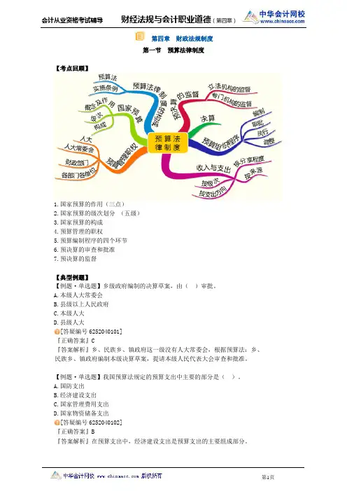 中华会计网校2013年贵州会计从业考试《财经法规》习题班讲义第四章