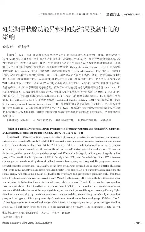 妊娠期甲状腺功能异常对妊娠结局及新生儿的影响
