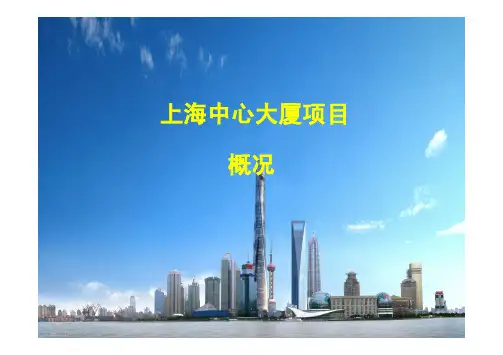 上海中心大厦施工概况PPT介绍