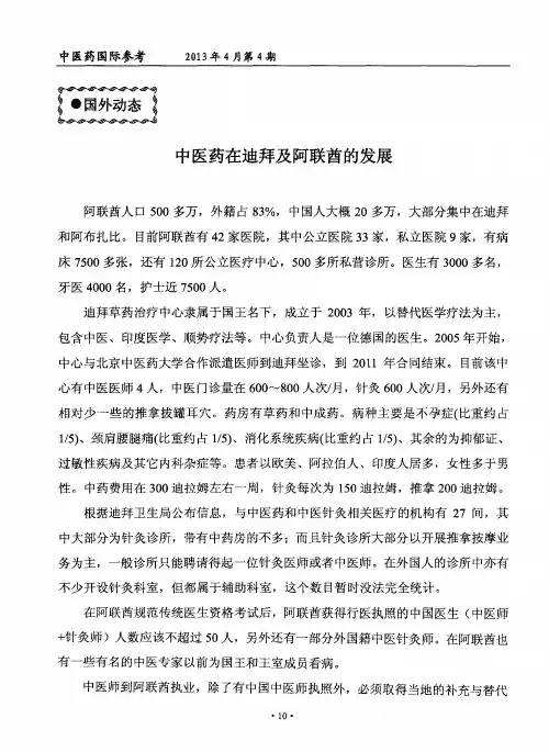 中医药在迪拜及阿联酋的发展