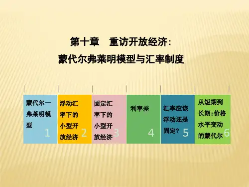 第十章 蒙代尔-弗莱明模型与汇率制度 曼昆