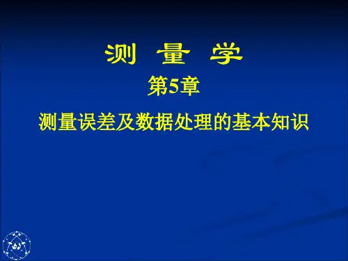 测量误差基本知识