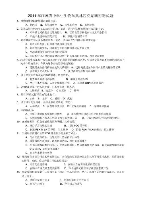 2011年江苏省中学生生物学奥林匹克竞赛初赛试题