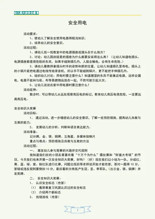幼儿园大班安全教育-安全用电