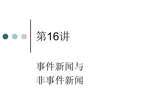 第16讲 事件性新闻与非事件性新闻