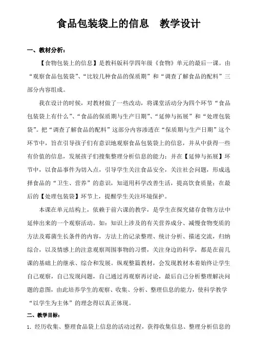 食品包装袋上的信息教学设计