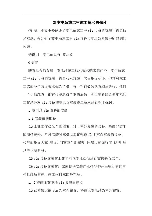 对变电站施工中施工技术
