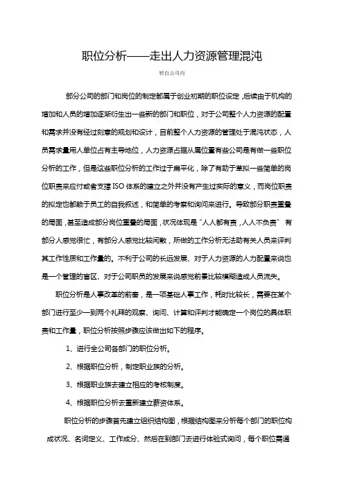 职位分析——走出人力资源管理混沌