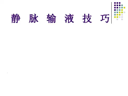 静脉输液技巧