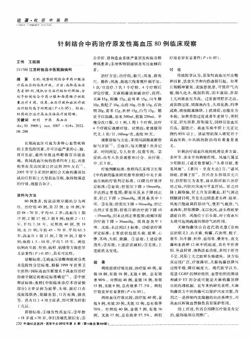 针刺结合中药治疗原发性高血压80例临床观察