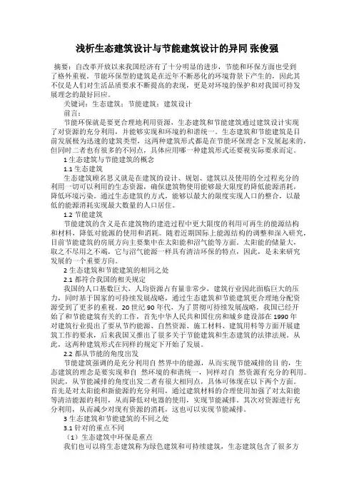 浅析生态建筑设计与节能建筑设计的异同 张俊强