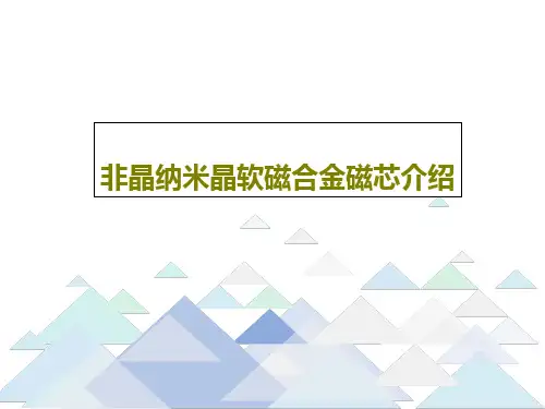 非晶纳米晶软磁合金磁芯介绍共49页