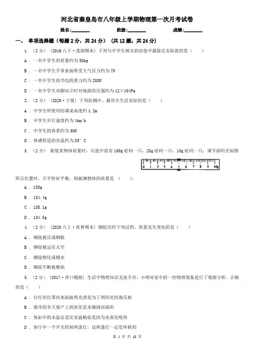 河北省秦皇岛市八年级上学期物理第一次月考试卷