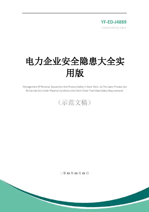电力企业安全隐患大全实用版