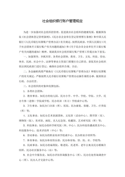 社会组织银行账户管理规定
