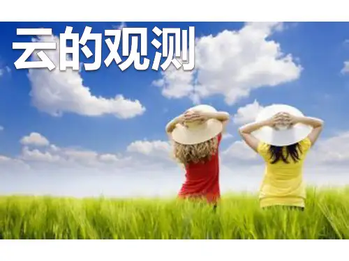 云的观测