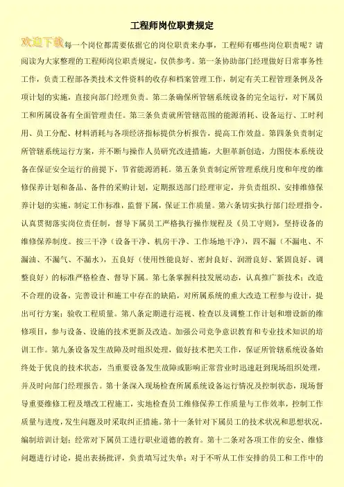 工程师岗位职责规定