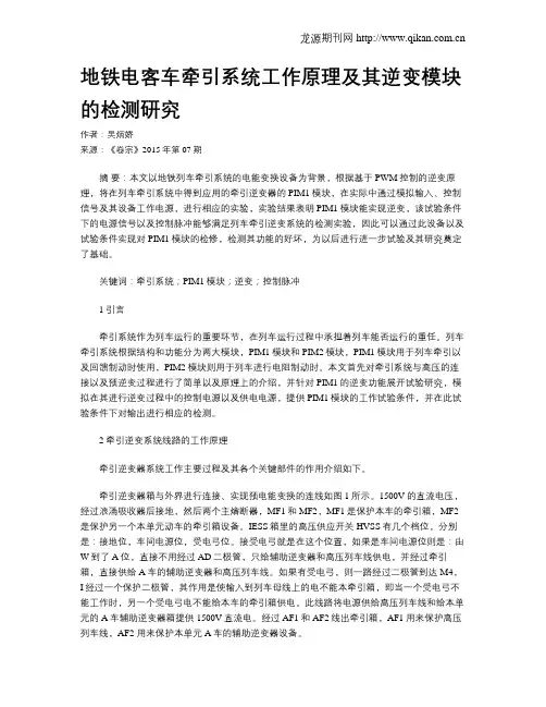 地铁电客车牵引系统工作原理及其逆变模块的检测研究