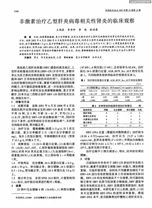 非激素治疗乙型肝炎病毒相关性肾炎的临床观察