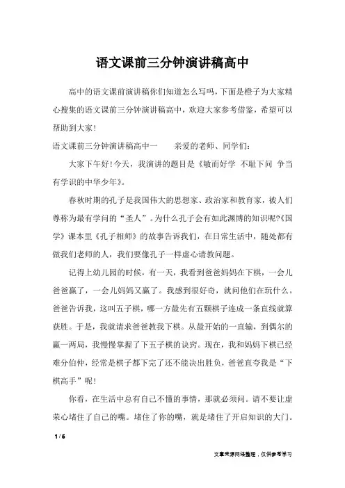 语文课前三分钟演讲稿高中_演讲稿