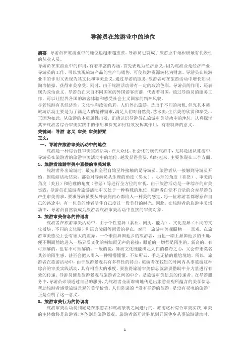导游员在旅游业中的地位也越来越重要