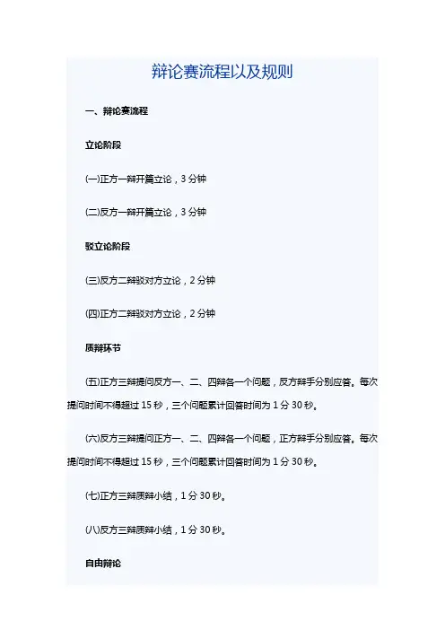 辩论赛流程以及规则