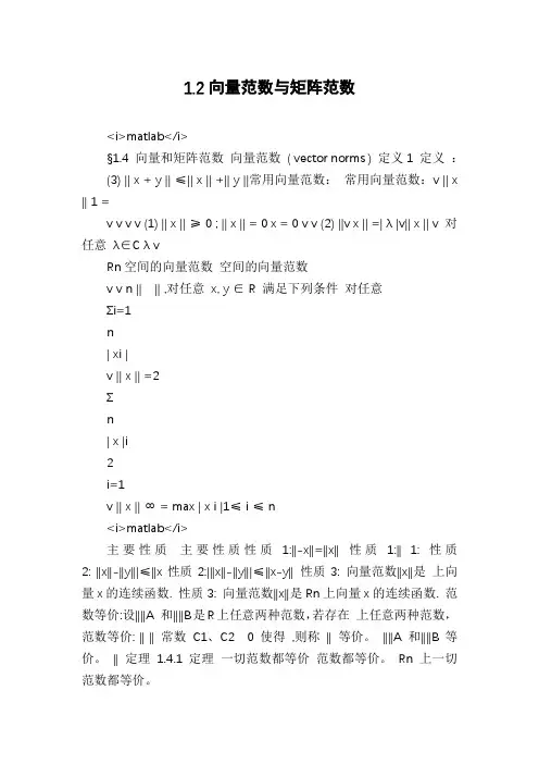 1.2向量范数与矩阵范数