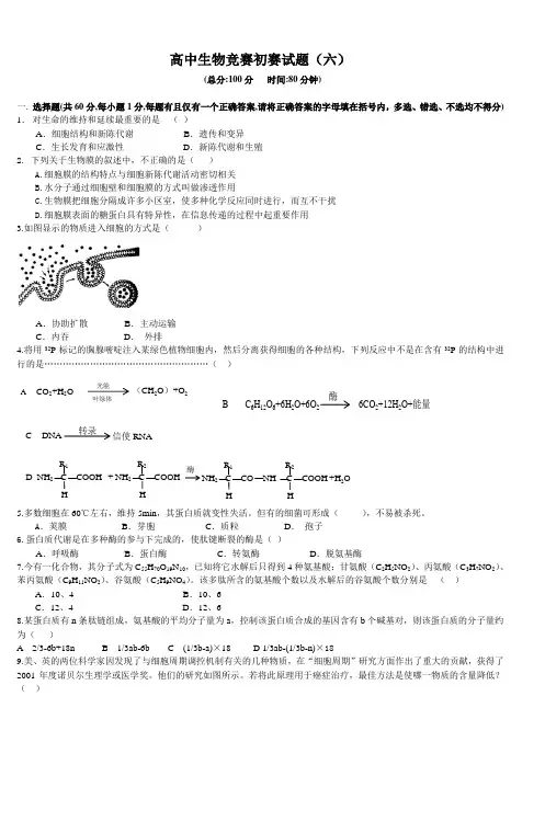 高中生物竞赛初赛试题(六)
